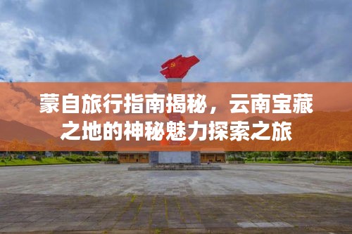 蒙自旅行指南揭秘，云南寶藏之地的神秘魅力探索之旅
