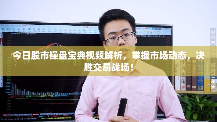今日股市操盤寶典視頻解析，掌握市場動(dòng)態(tài)，決勝交易戰(zhàn)場！