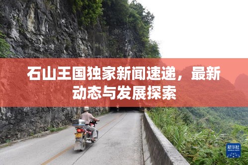石山王國獨家新聞速遞，最新動態(tài)與發(fā)展探索