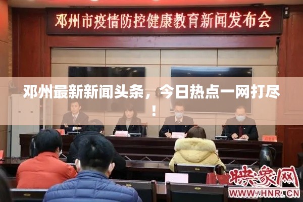 鄧州最新新聞?lì)^條，今日熱點(diǎn)一網(wǎng)打盡！