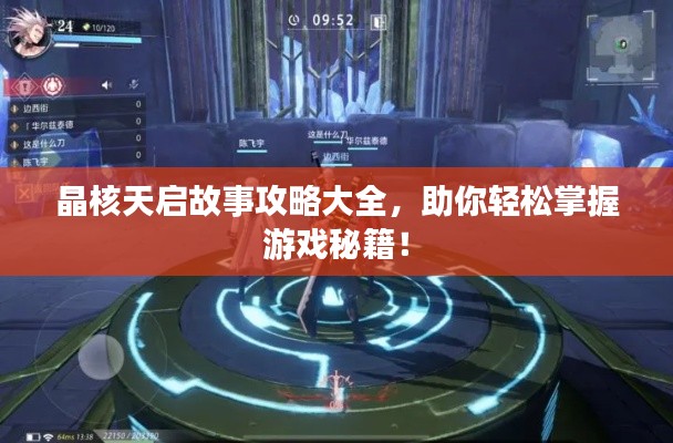 晶核天啟故事攻略大全，助你輕松掌握游戲秘籍！