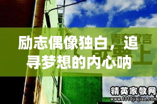 勵志偶像獨白，追尋夢想的內(nèi)心吶喊，激發(fā)無限動力！