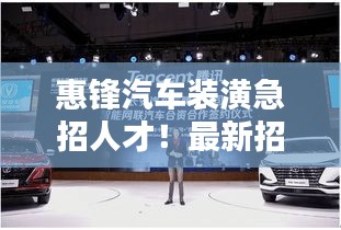 惠鋒汽車裝潢急招人才！最新招聘信息揭曉