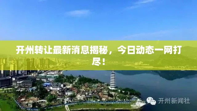 開州轉(zhuǎn)讓最新消息揭秘，今日動(dòng)態(tài)一網(wǎng)打盡！
