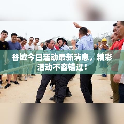 谷城今日活動最新消息，精彩活動不容錯過！