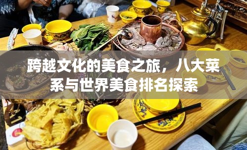 跨越文化的美食之旅，八大菜系與世界美食排名探索
