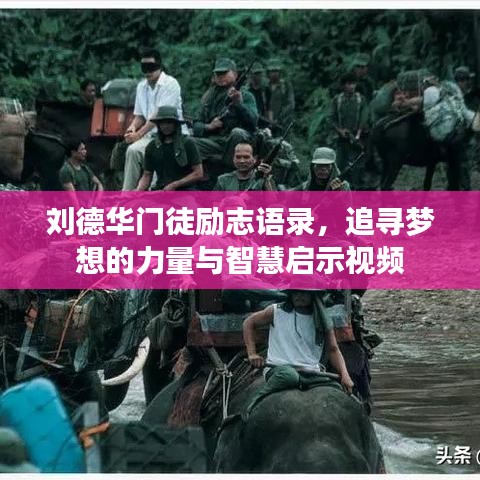 劉德華門徒勵志語錄，追尋夢想的力量與智慧啟示視頻