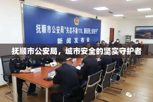 撫順市公安局，城市安全的堅實守護(hù)者