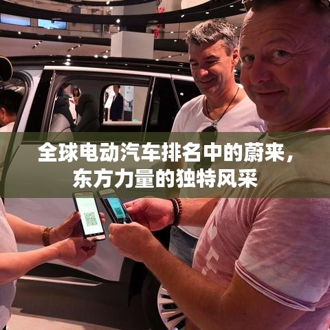 全球電動(dòng)汽車(chē)排名中的蔚來(lái)，東方力量的獨(dú)特風(fēng)采