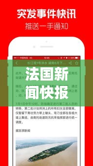 法國新聞快報(bào)，最新頭條資訊