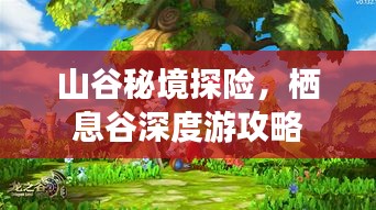 山谷秘境探險(xiǎn)，棲息谷深度游攻略