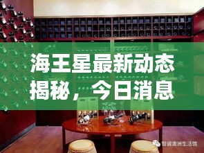 海王星最新動態(tài)揭秘，今日消息震撼來襲！