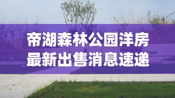 帝湖森林公園洋房最新出售消息速遞