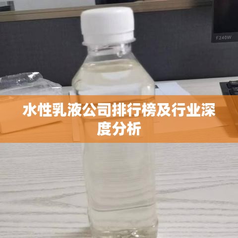 水性乳液公司排行榜及行業(yè)深度分析