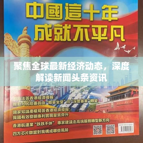聚焦全球最新經(jīng)濟(jì)動(dòng)態(tài)，深度解讀新聞?lì)^條資訊