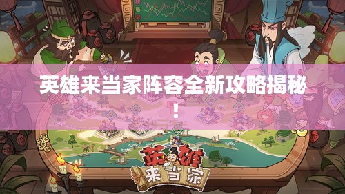 英雄來當(dāng)家陣容全新攻略揭秘！