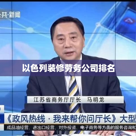 以色列裝修勞務公司排名