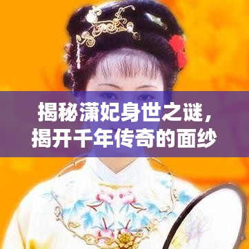 揭秘瀟妃身世之謎，揭開千年傳奇的面紗