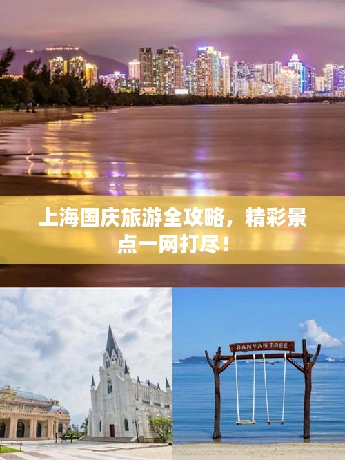 上海國慶旅游全攻略，精彩景點一網(wǎng)打盡！