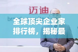 全球頂尖企業(yè)家排行榜，揭秘最成功的老板們！