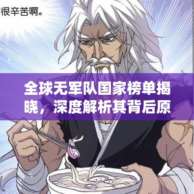 全球無軍隊國家榜單揭曉，深度解析其背后原因與影響