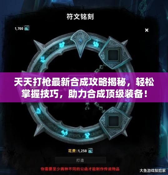 天天打槍最新合成攻略揭秘，輕松掌握技巧，助力合成頂級裝備！