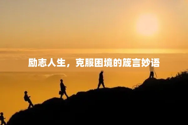 勵(lì)志人生，克服困境的箴言妙語(yǔ)