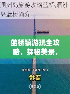 藍(lán)橋鎮(zhèn)游玩全攻略，探秘美景，盡享獨(dú)特風(fēng)情！