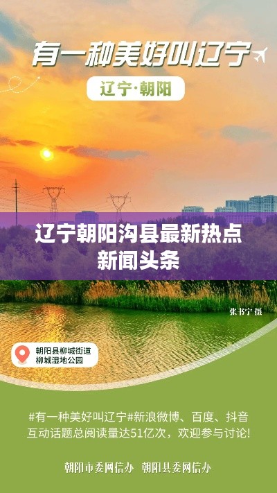 遼寧朝陽溝縣最新熱點(diǎn)新聞?lì)^條