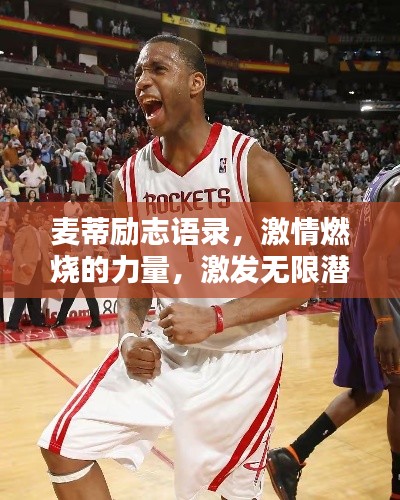 麥蒂勵(lì)志語(yǔ)錄，激情燃燒的力量，激發(fā)無(wú)限潛能！