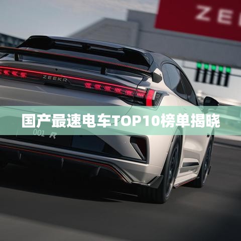 國(guó)產(chǎn)最速電車TOP10榜單揭曉