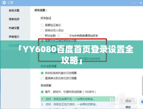 「YY6080百度首頁登錄設(shè)置全攻略」