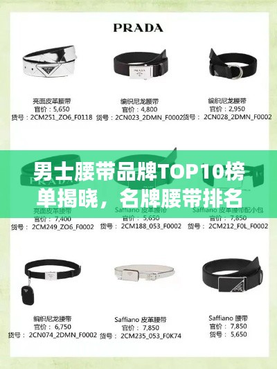 男士腰帶品牌TOP10榜單揭曉，名牌腰帶排名一網(wǎng)打盡！