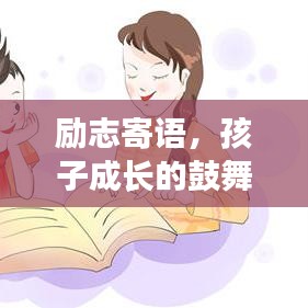 勵志寄語，孩子成長的鼓舞之語，激勵前行！