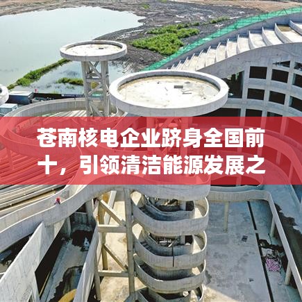 蒼南核電企業(yè)躋身全國前十，引領(lǐng)清潔能源發(fā)展之路