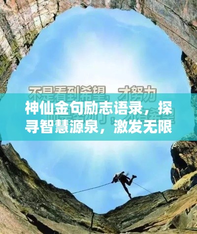 神仙金句勵志語錄，探尋智慧源泉，激發(fā)無限潛能