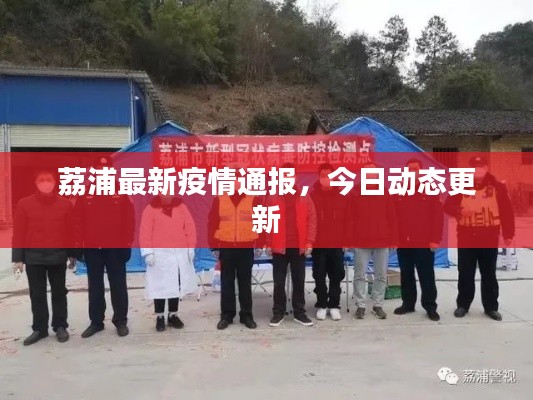 荔浦最新疫情通報，今日動態(tài)更新