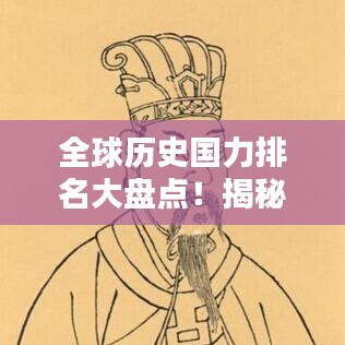全球歷史國力排名大盤點(diǎn)！揭秘各國在不同時(shí)期的崛起與衰落之路