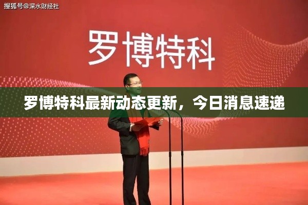 羅博特科最新動(dòng)態(tài)更新，今日消息速遞