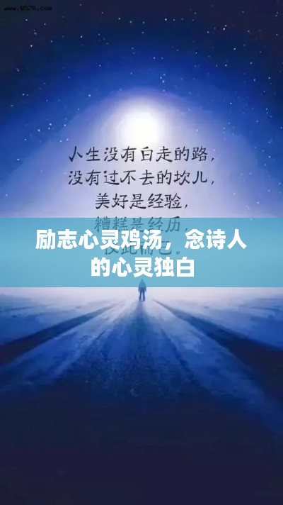 勵(lì)志心靈雞湯，念詩人的心靈獨(dú)白