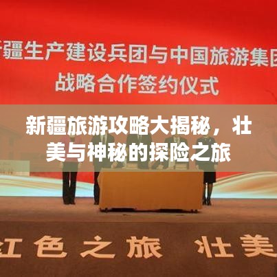 新疆旅游攻略大揭秘，壯美與神秘的探險(xiǎn)之旅