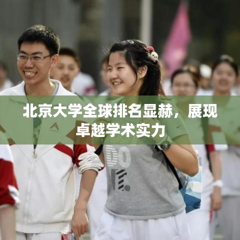 北京大學(xué)全球排名顯赫，展現(xiàn)卓越學(xué)術(shù)實力