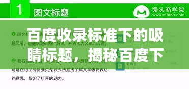 百度收錄標準下的吸睛標題，揭秘百度下的近義詞奧秘，探索粗糙近義詞之旅