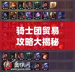 騎士團(tuán)貿(mào)易攻略大揭秘！最新攻略助你輕松掌握游戲秘籍！