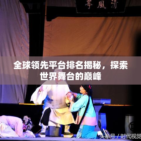 全球領(lǐng)先平臺(tái)排名揭秘，探索世界舞臺(tái)的巔峰