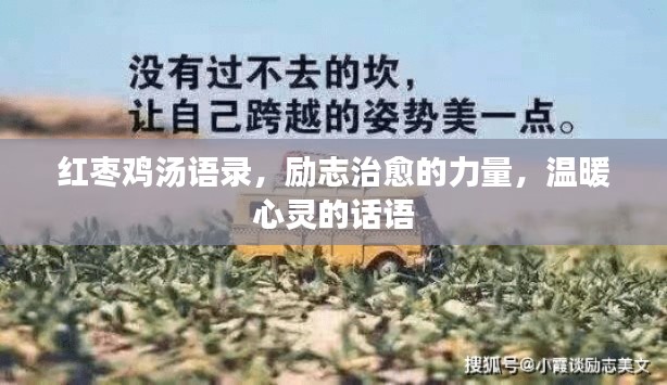紅棗雞湯語(yǔ)錄，勵(lì)志治愈的力量，溫暖心靈的話語(yǔ)