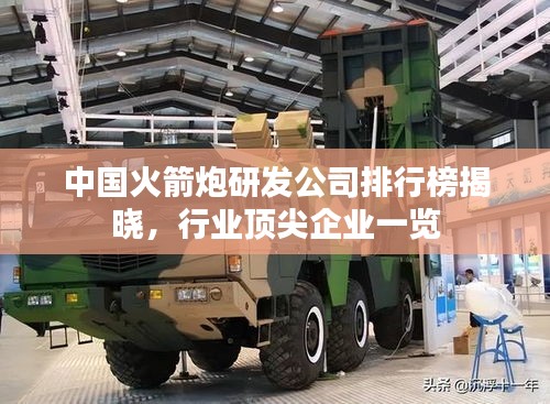 中國(guó)火箭炮研發(fā)公司排行榜揭曉，行業(yè)頂尖企業(yè)一覽
