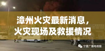漳州火災(zāi)最新消息，火災(zāi)現(xiàn)場及救援情況速遞