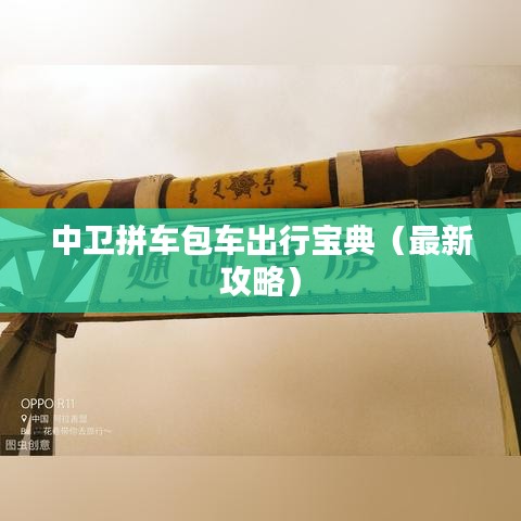 中衛(wèi)拼車(chē)包車(chē)出行寶典（最新攻略）