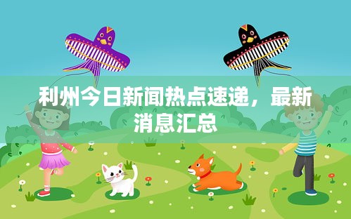 利州今日新聞熱點速遞，最新消息匯總